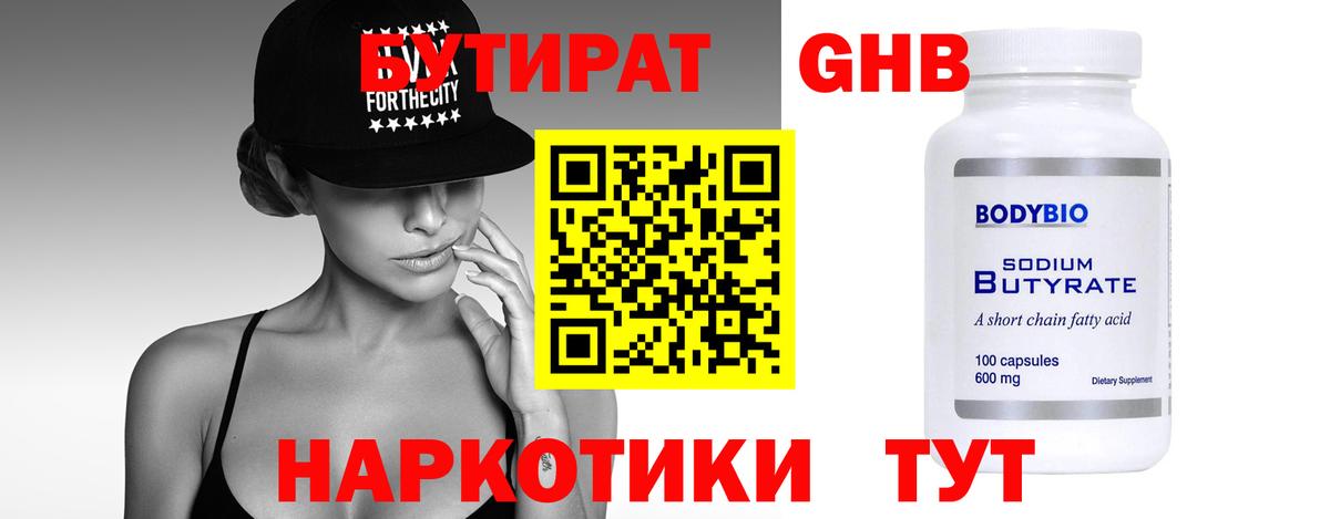 Бутират  Вход с VPN  Брянск  БУТИРАТ 1.4BDO 