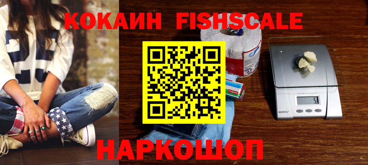 COCAIN FishScale Брянск